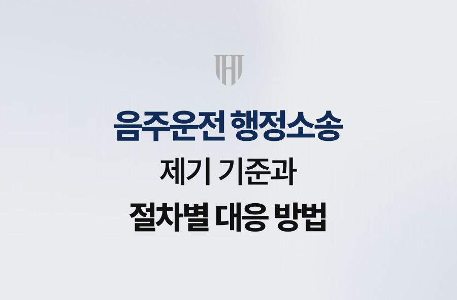 음주운전 행정소송 제기 기준과 절차별 대응 방법