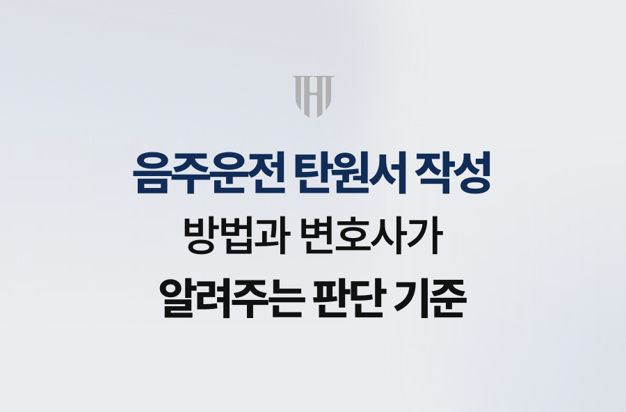 음주운전 탄원서 작성 방법과 변호사가 알려주는 판단 기준