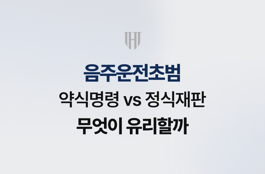 음주운전초범, 약식명령 vs 정식재판 무엇이 유리할까